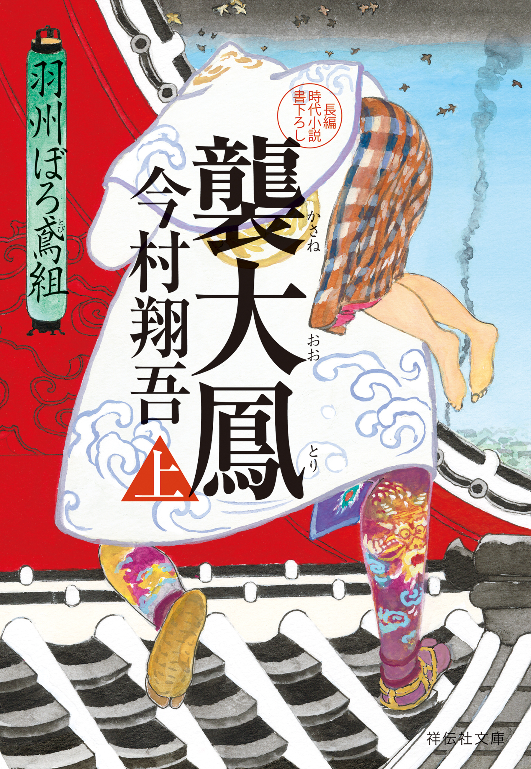 襲大鳳（上）――羽州ぼろ鳶組 - 今村翔吾 - 漫画・ラノベ（小説）・無料