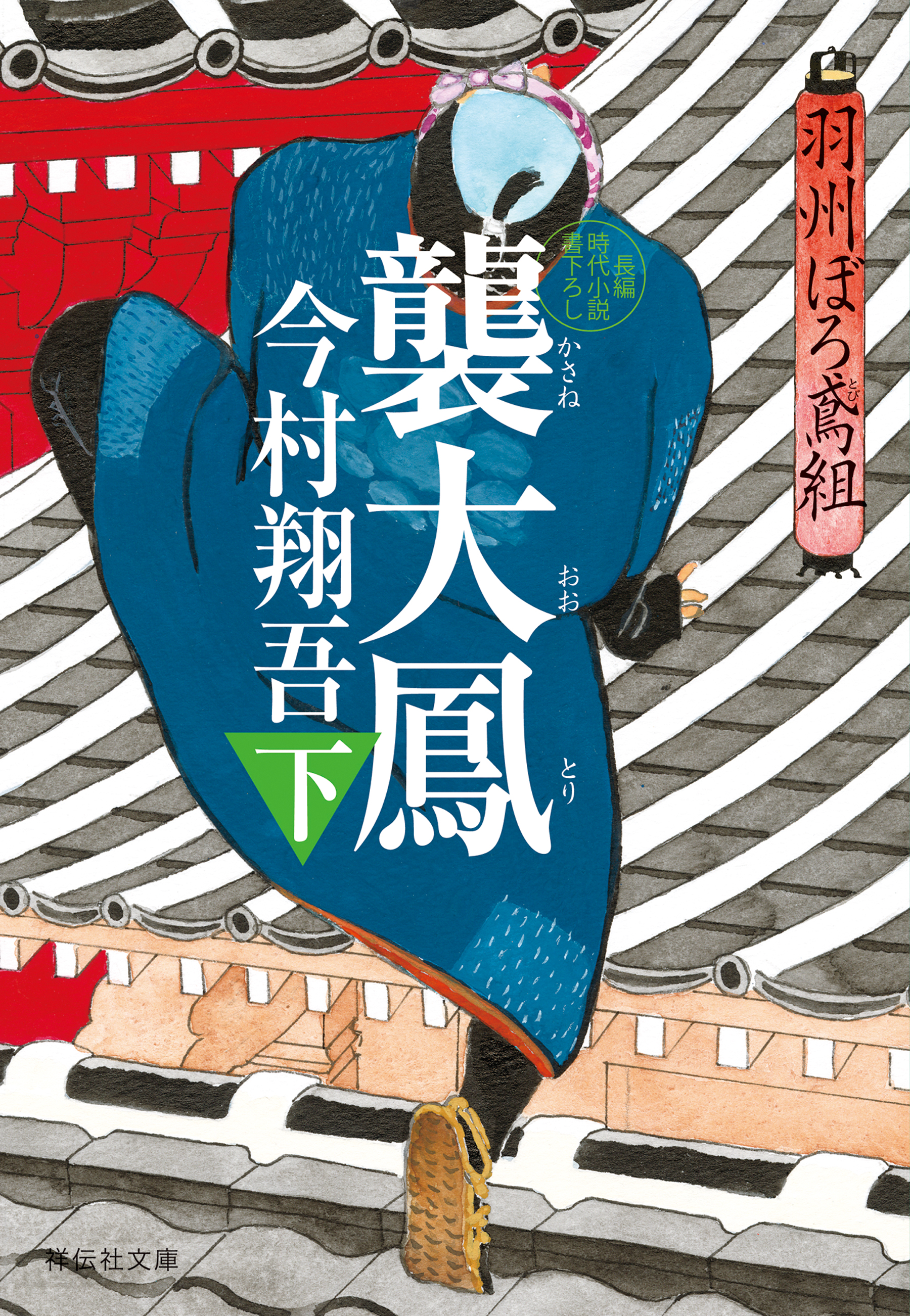 襲大鳳（下）――羽州ぼろ鳶組（最新刊） - 今村翔吾 - 小説・無料試し 