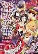 淫惑の華 三都艶情【分冊版2】【イラスト入り】