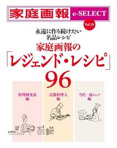 家庭画報 e-SELECT Vol.10 家庭画報の「レジェンド･レシピ」96