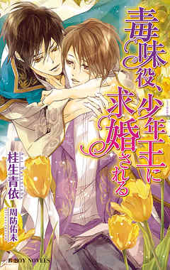 毒味役、少年王に求婚される【イラスト入り】