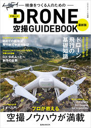 最新版ドローン空撮GUIDEBOOK