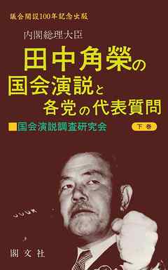 田中角栄の国会演説と各党の代表質問　＜下巻＞