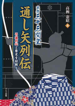 京都三十三間堂通し矢列伝　弓道の心と歴史を紐解く