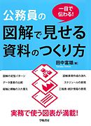 一目で伝わる！公務員の図解で見せる資料のつくり方