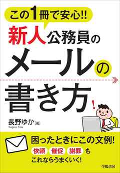 この1冊で安心！！新人公務員のメールの書き方