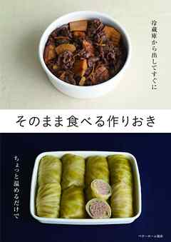 そのまま食べる作りおき