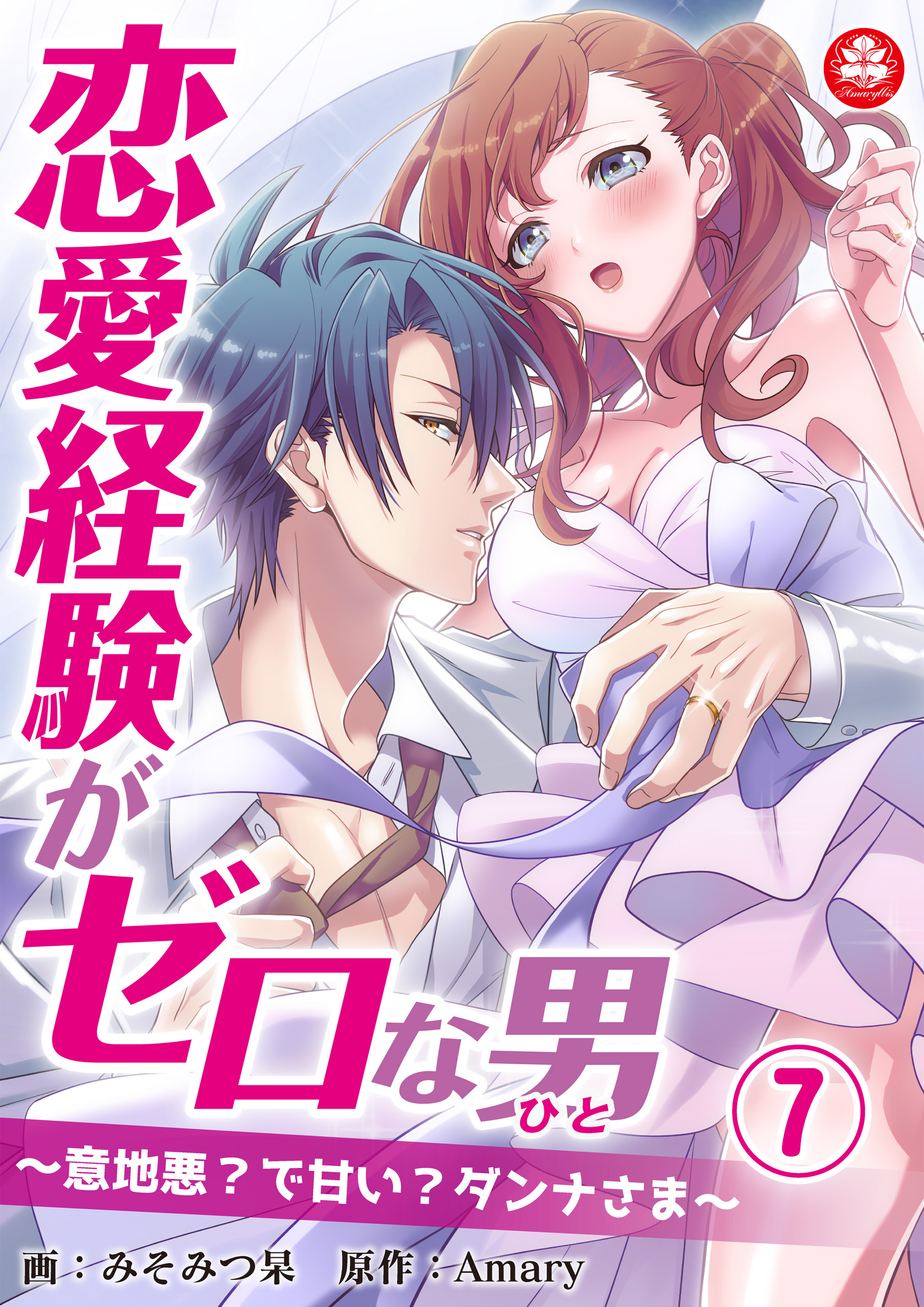 恋愛経験がゼロな男 意地悪 で甘い ダンナさま 7話 漫画 無料試し読みなら 電子書籍ストア ブックライブ