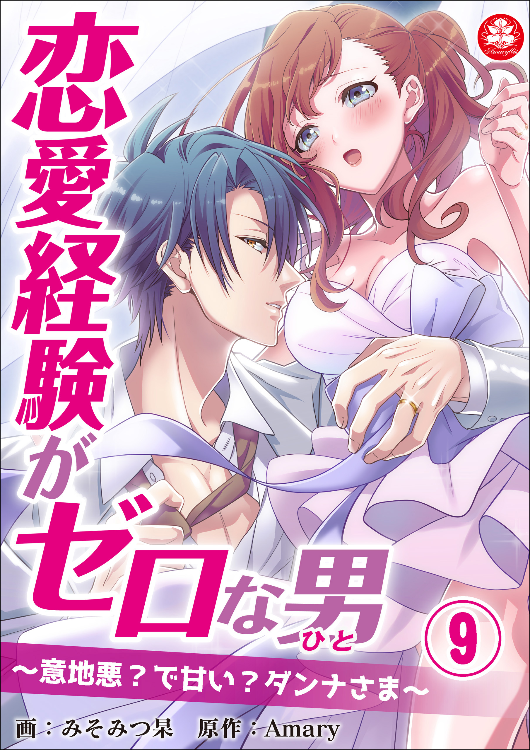 恋愛経験がゼロな男 意地悪 で甘い ダンナさま 9話 漫画 無料試し読みなら 電子書籍ストア ブックライブ