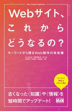 Webサイト、これからどうなるの？　キーワードから探るWeb制作の未来像