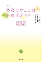 小説　あなたのことはそれほど【合冊版／上下巻】