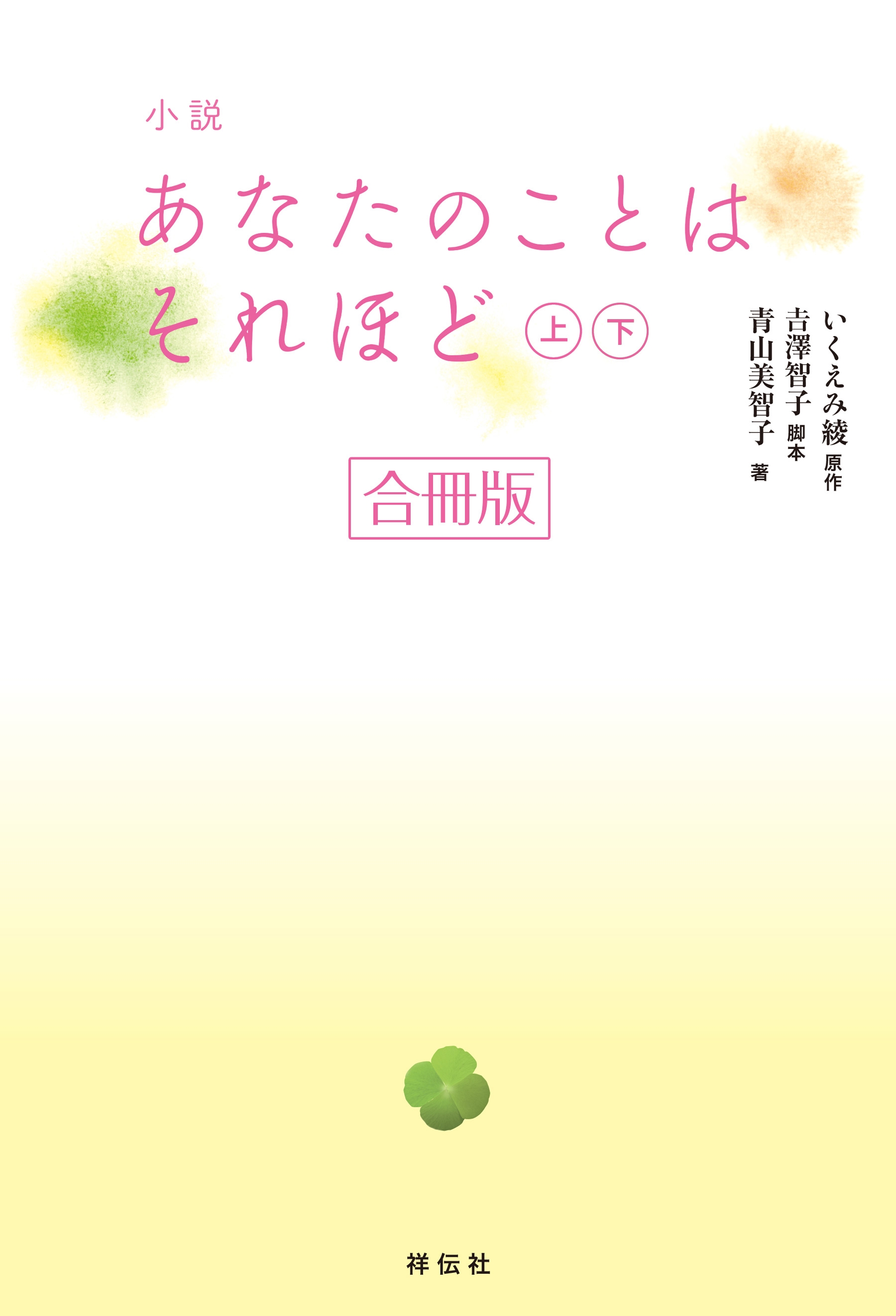 小説 あなたのことはそれほど 合冊版 漫画 無料試し読みなら 電子書籍ストア ブックライブ