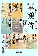 軍鶏侍【合冊版／全7巻】