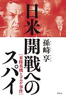 日米開戦へのスパイ――東條英機とゾルゲ事件