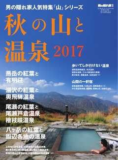 男の隠れ家 特別編集 秋の山と温泉 2017