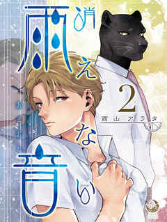 消えない雨音　2