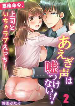 あえぎ声は嘘つけない…!～業務命令、上司といちゃラブえっち!(2)