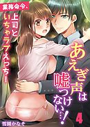 あえぎ声は嘘つけない…!～業務命令、上司といちゃラブえっち!(4)