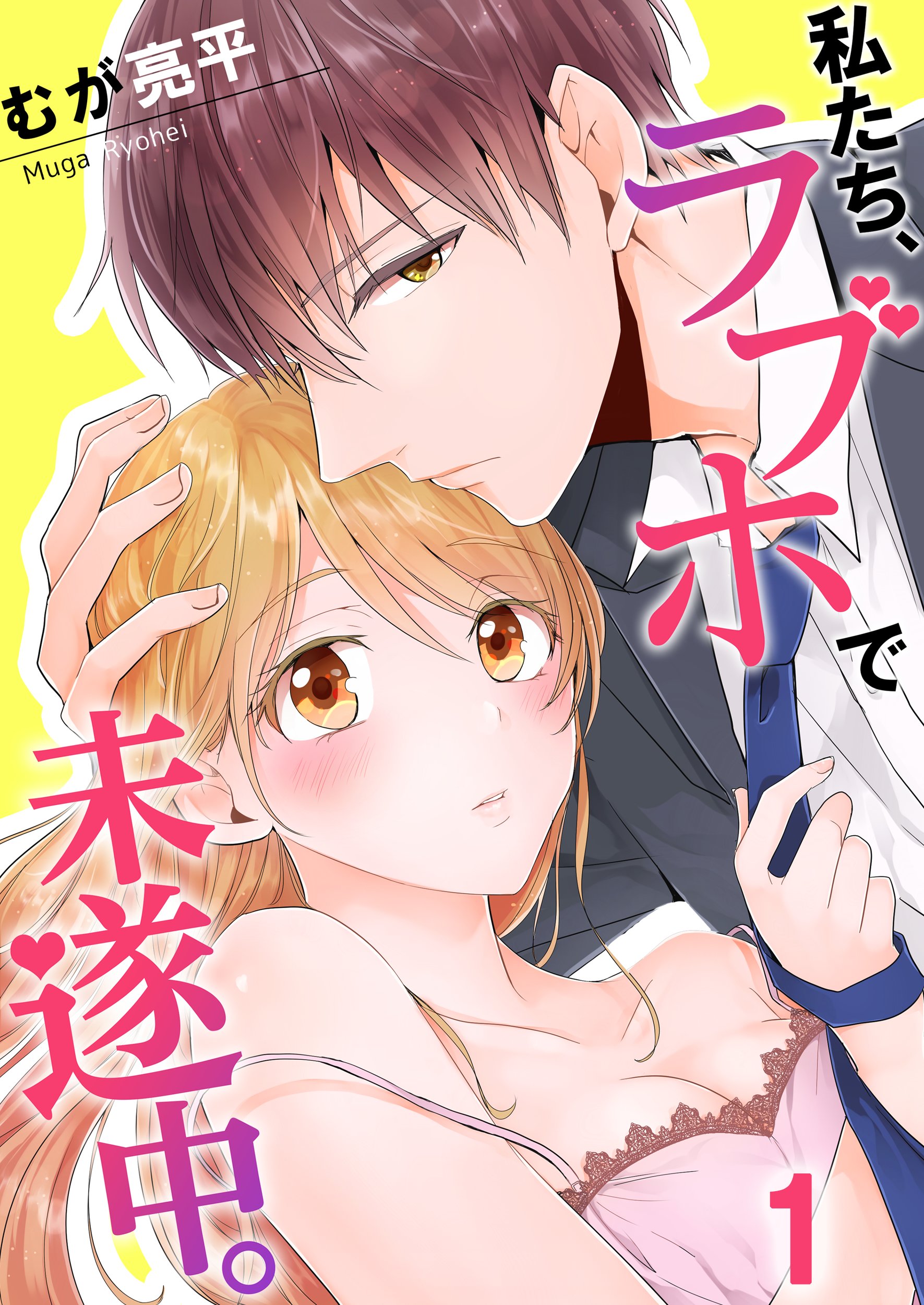 処女　ラブホ 私たち、ラブホで未遂中。【フルカラー】(1) - むが亮平 - 少女マンガ・無料試し読みなら、電子書籍・コミックストア ブックライブ