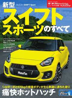 モーターファン別冊 ニューモデル速報 第559弾 新型スイフトスポーツのすべて 漫画 無料試し読みなら 電子書籍ストア ブックライブ