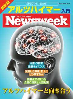 ニューズウィーク日本版別冊 特別編集 最新版 アルツハイマー入門