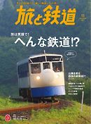 旅と鉄道 2017年11月号