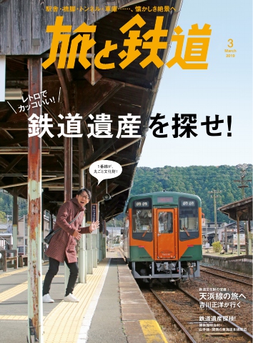 旅と鉄道 2019年3月号 - - 漫画・ラノベ（小説）・無料試し