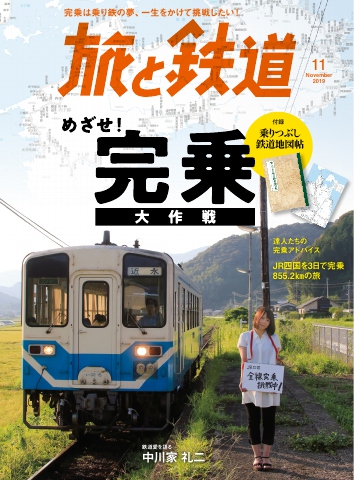 旅と鉄道 2019年11月号 - - 漫画・ラノベ（小説）・無料試し読みなら