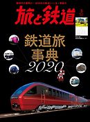 旅と鉄道 2020年3月号