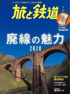 旅と鉄道 2020年7月号