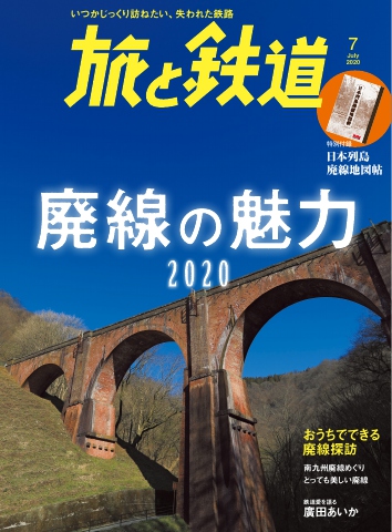 旅と鉄道 2020年7月号 - - 漫画・ラノベ（小説）・無料試し読みなら