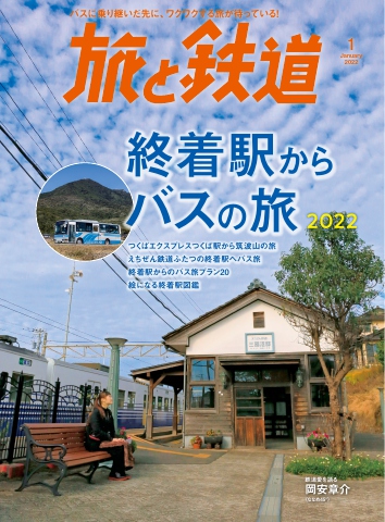 旅と鉄道 2022年1月号 - - 漫画・ラノベ（小説）・無料試し読みなら