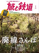 旅と鉄道 2022年7月号