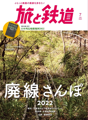 旅と鉄道 2022年7月号 | ブックライブ