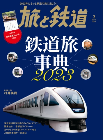 旅と鉄道 2023年3月号 - - 漫画・ラノベ（小説）・無料試し読みなら