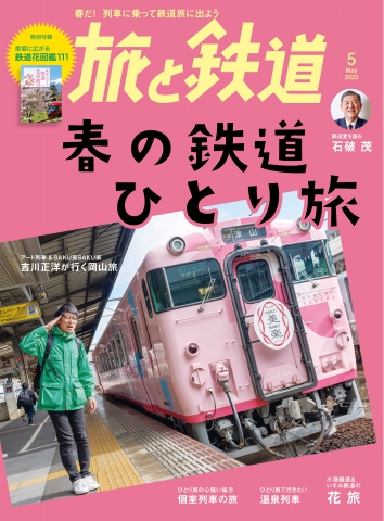 旅と鉄道 2023年5月号 - - 漫画・ラノベ（小説）・無料試し読みなら ...