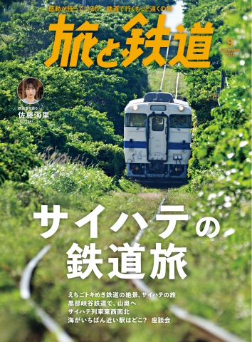 旅と鉄道 2023年9月号 - - 漫画・無料試し読みなら、電子書籍ストア