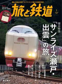 旅と鉄道 2024年1月号 - - 漫画・ラノベ（小説）・無料試し読みなら