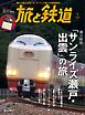 旅と鉄道 2024年1月号