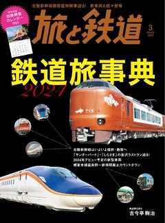 旅と鉄道 2024年3月号 - - 漫画・ラノベ（小説）・無料試し読みなら