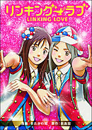 リンキング・ラブ
