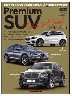 Motor Magazine Mook Motor Magazine Mook プレミアムSUVパーフェクトブック　2017-2018年