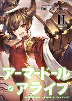 アーマードール・アライブ Ⅱ　～軛解きし色欲の悪魔～