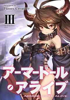 アーマードール・アライブ Ⅲ　～非情の人形は悪魔の虜～