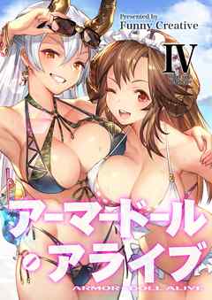 アーマードール・アライブ Ⅳ　～いつか終わりゆく安息の日々～