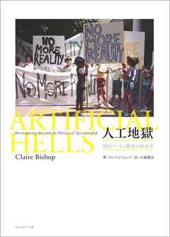 人工地獄　現代アートと観客の政治学