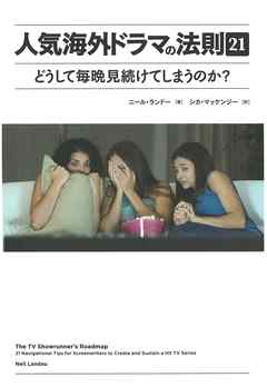 人気海外ドラマの法則２１　どうして毎晩見続けてしまうのか？
