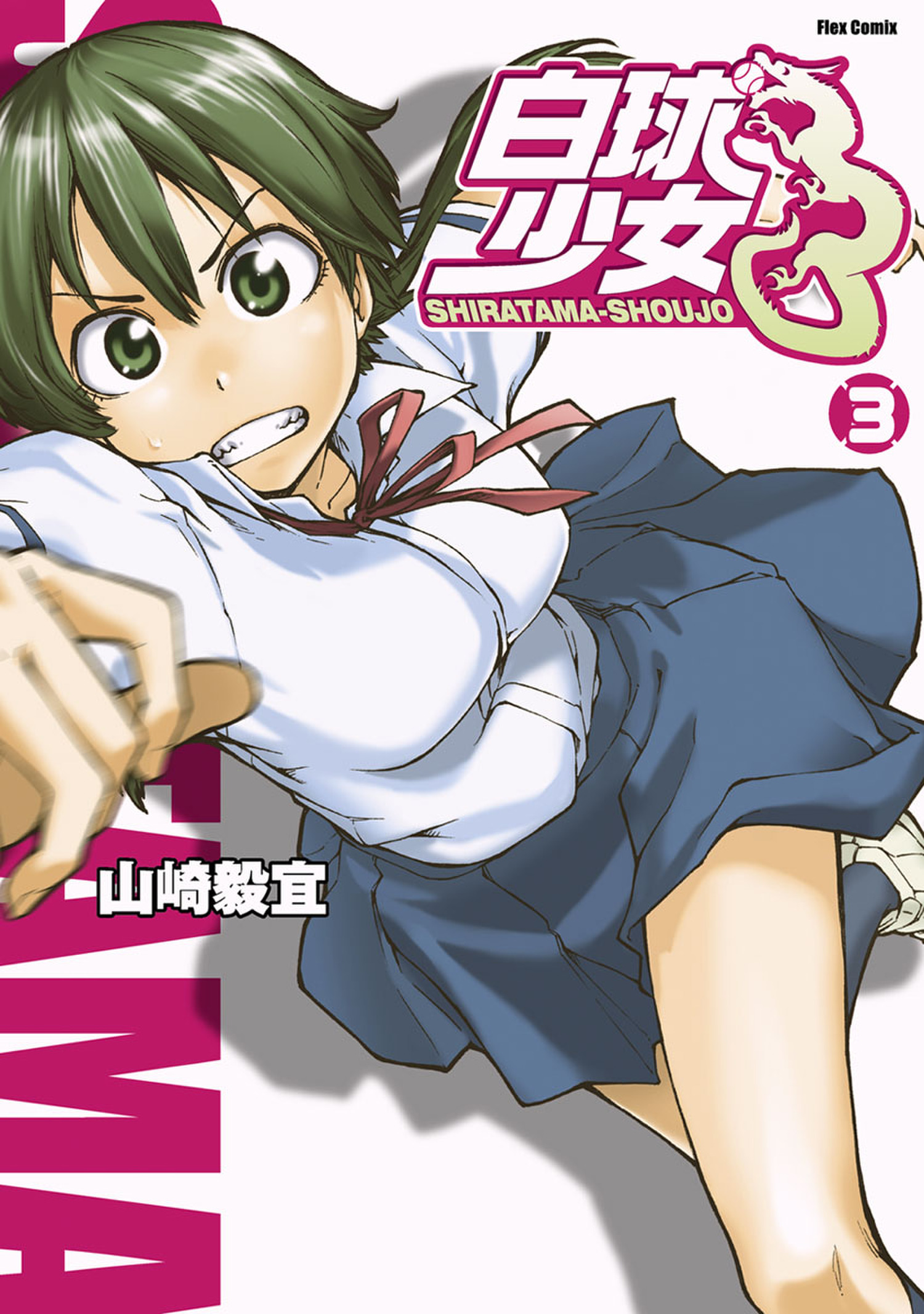 白球少女 ３ 山崎毅宜 漫画 無料試し読みなら 電子書籍ストア ブックライブ