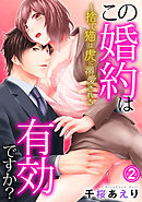 この婚約は有効ですか?～捨て猫は虎に溺愛される 2巻