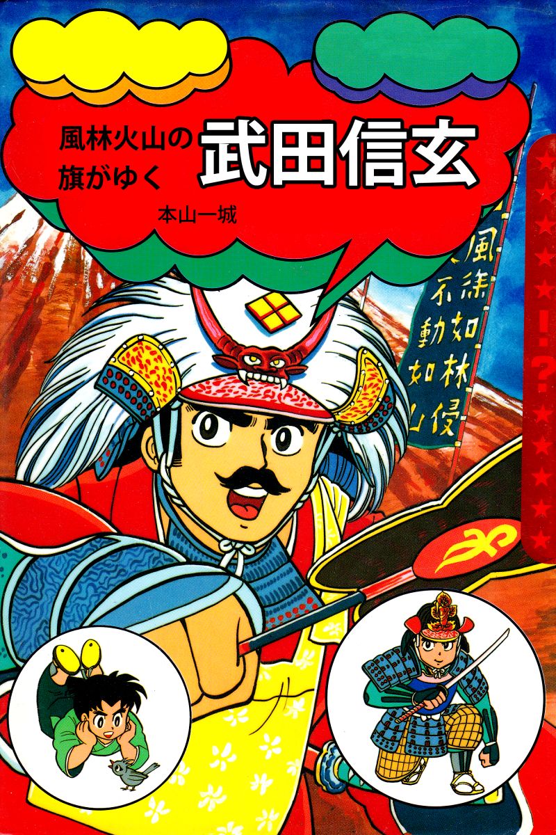 風林火山の旗がゆく　武田信玄 1巻 | ブックライブ